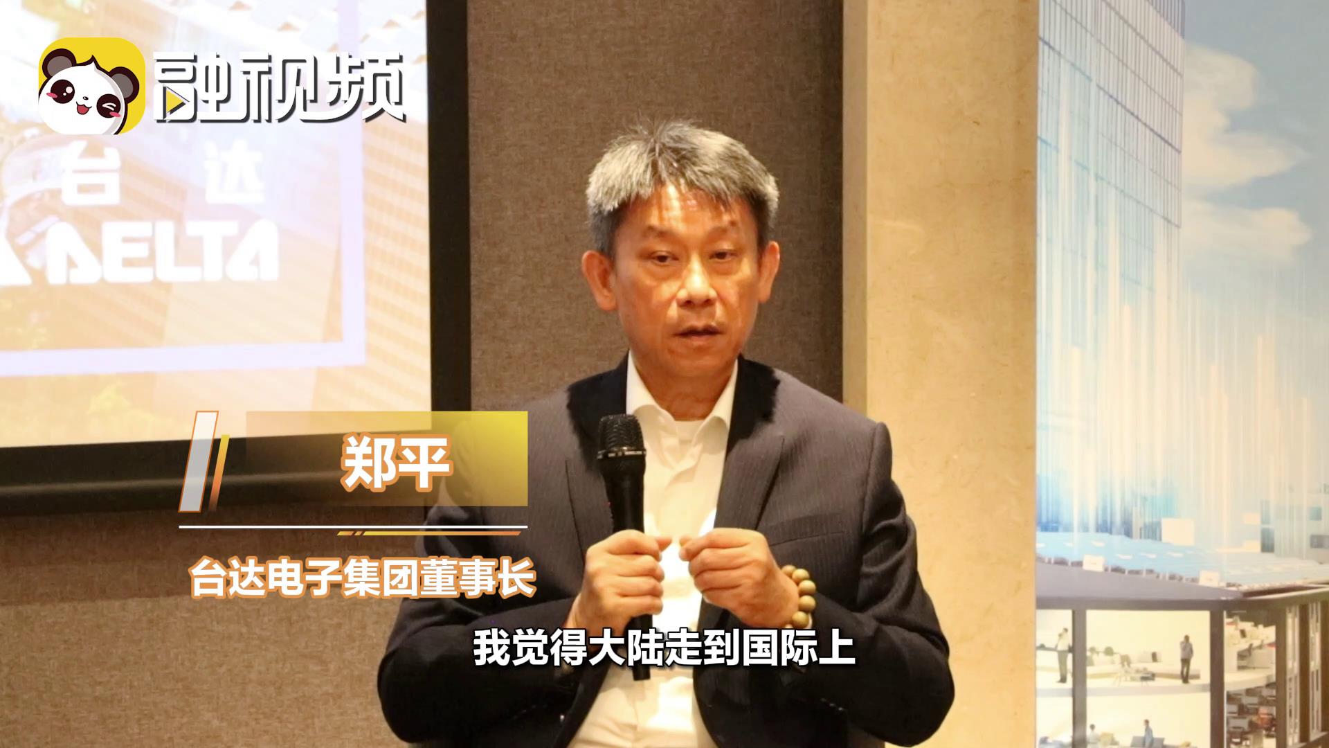 鄭平： 希望臺達集團可以為 大陸電車的長期發展作貢獻圖片